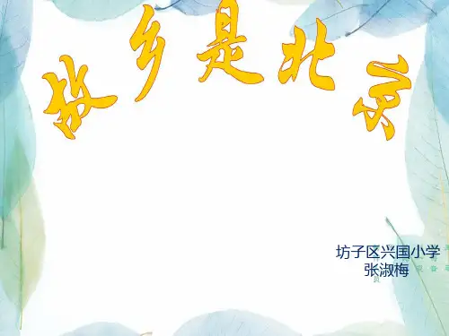 故乡是北京微课 课件