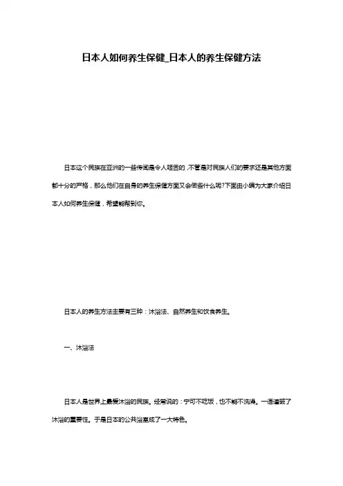 日本人如何养生保健_日本人的养生保健方法
