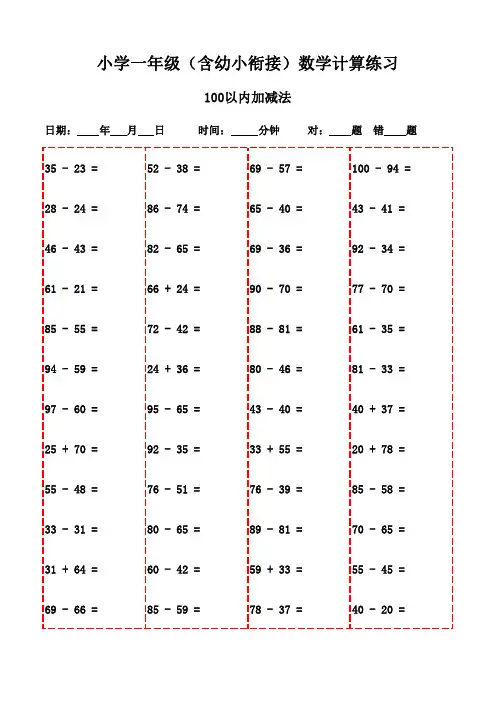 一年级上册口算题精选3000道(可打印版)-100以内加法和减法