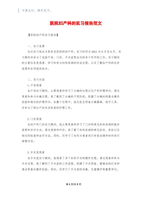 医院妇产科的实习报告范文