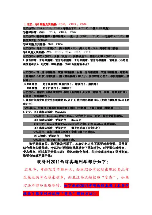 考研西医综合记忆技巧(小亮总结)