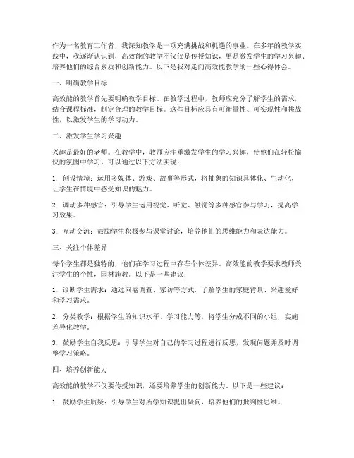 走向高效能的教学心得体会