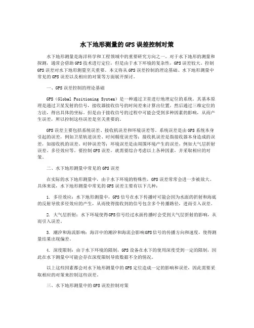 水下地形测量的GPS误差控制对策