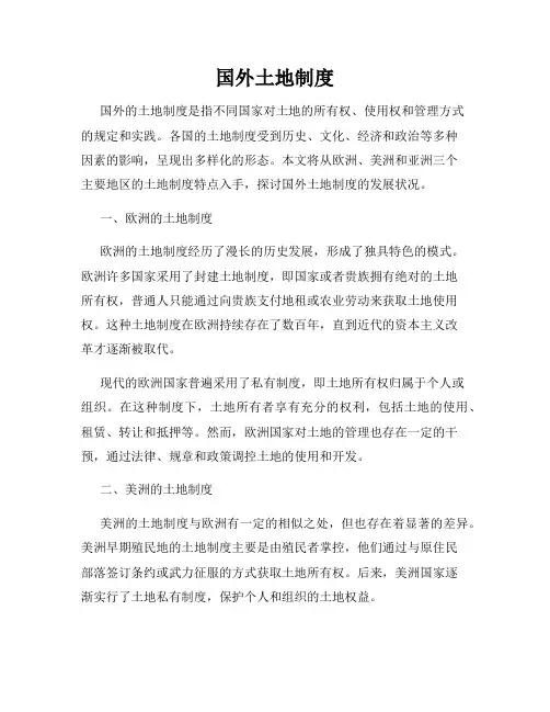 国外土地制度
