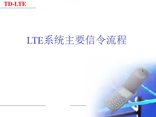 LTE系统主要信令流程