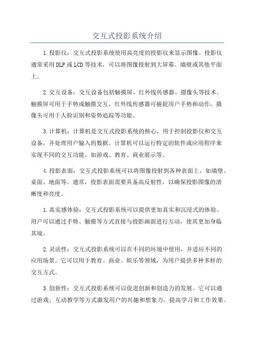交互式投影系统介绍