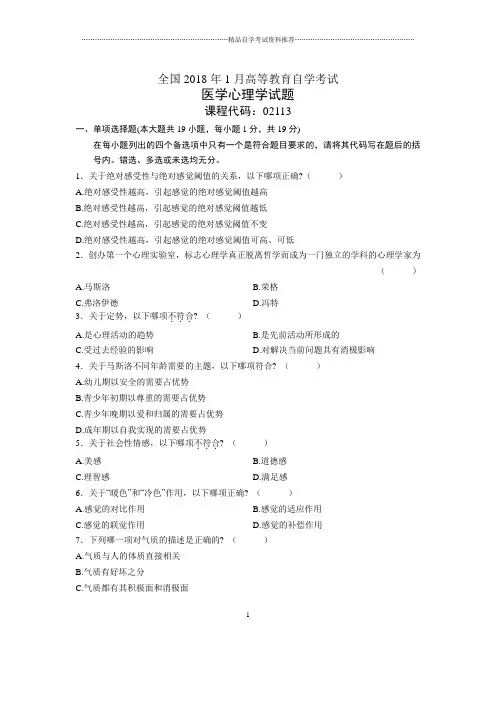 2020年1月全国自考医学心理学试题及答案解析