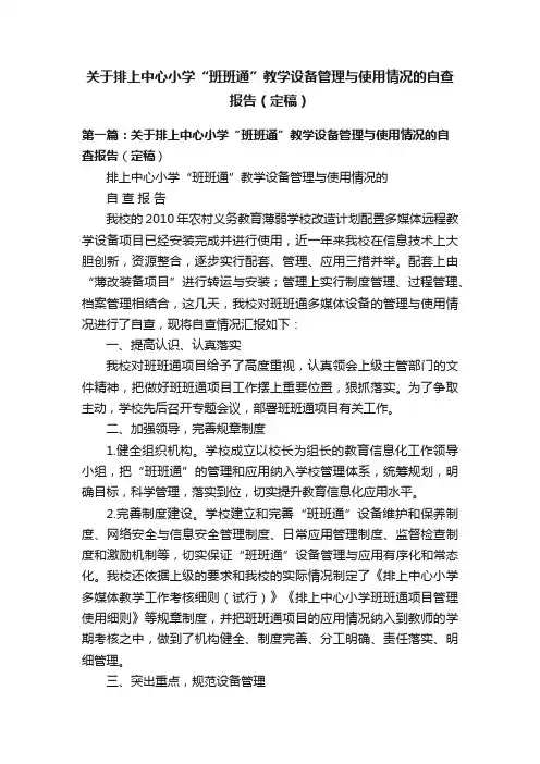 关于排上中心小学“班班通”教学设备管理与使用情况的自查报告（定稿）