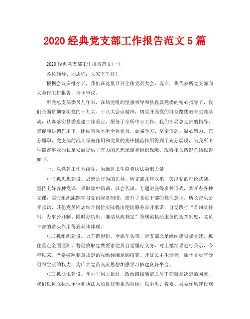 2020经典党支部工作报告范文5篇