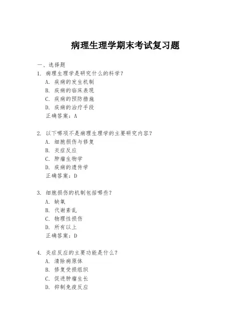 病理生理学期末考试复习题
