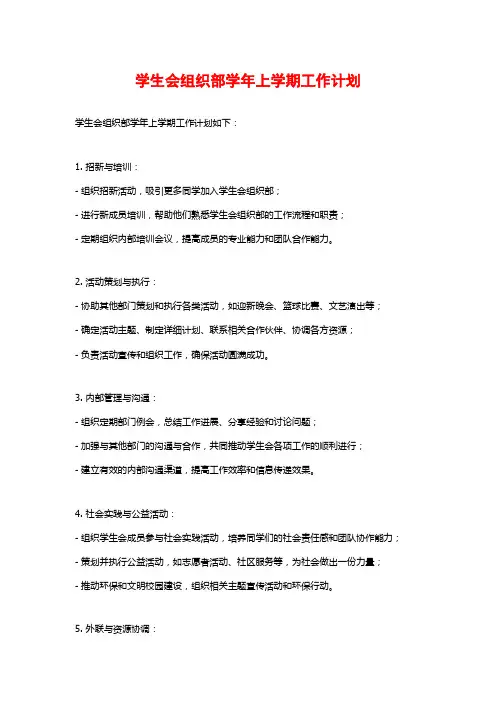 学生会组织部学年上学期工作计划