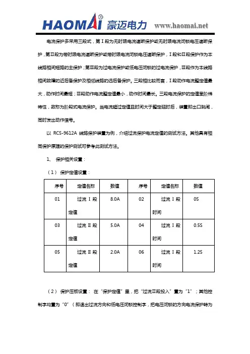 过流保护电流定值测试