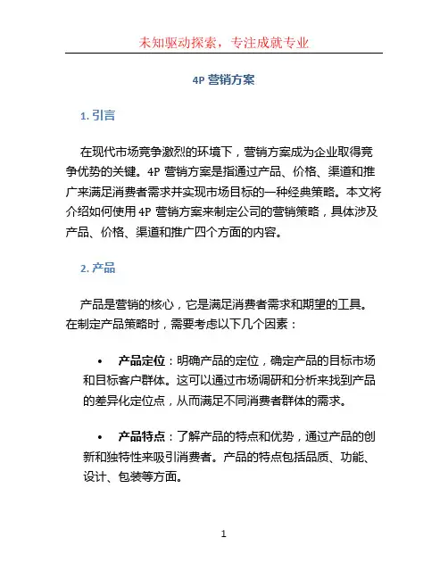 4P营销方案