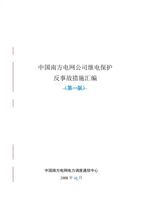 南方电网公司继电保护反事故措汇编