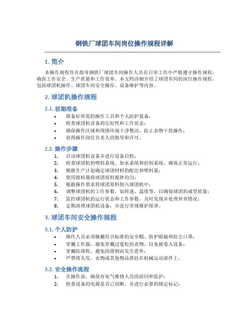 钢铁厂球团车间岗位操作规程详解