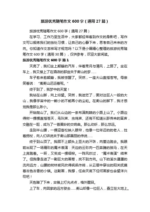 旅游优秀随笔作文600字（通用27篇）