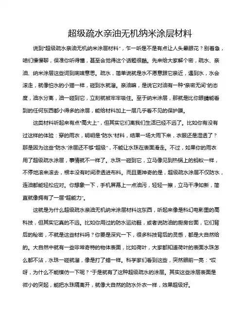 超级疏水亲油无机纳米涂层材料