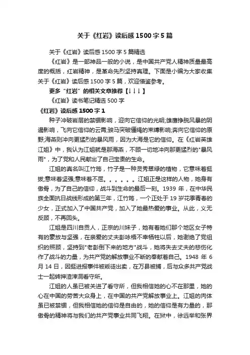 关于《红岩》读后感1500字5篇精选