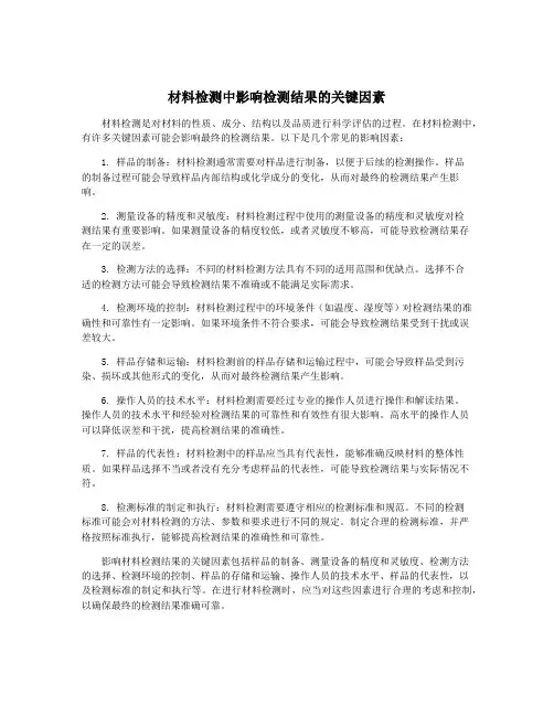 材料检测中影响检测结果的关键因素