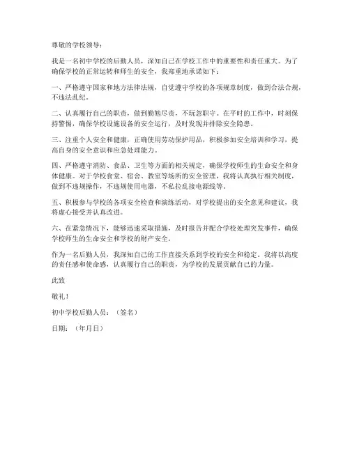 初中学校后勤人员安全责任承诺书