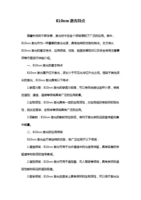 810nm激光特点