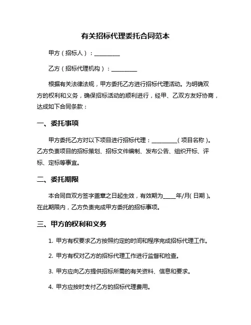 有关招标代理委托合同范本