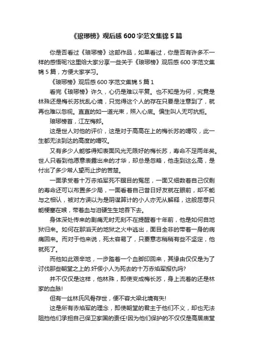 《琅琊榜》观后感600字范文集锦5篇