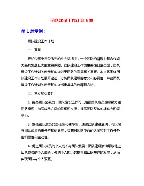 团队建设工作计划5篇