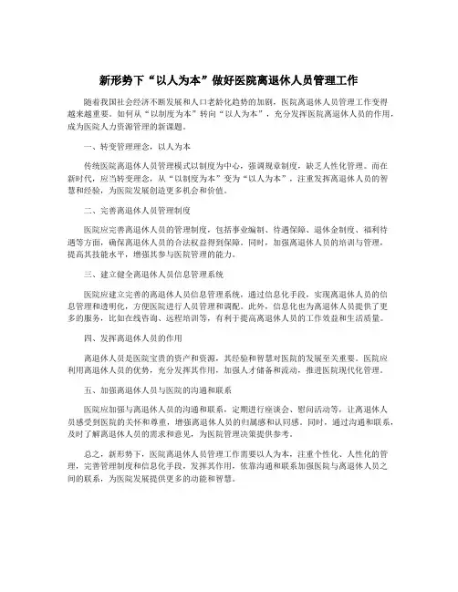 新形势下“以人为本”做好医院离退休人员管理工作