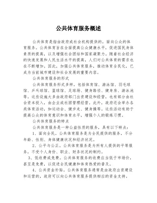 公共体育服务概述