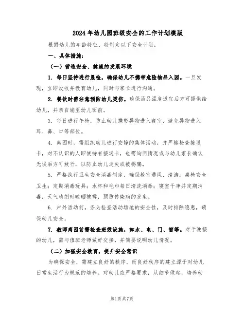 2024年幼儿园班级安全的工作计划模版（三篇）
