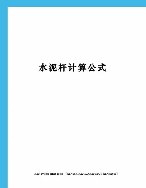 水泥杆计算公式完整版