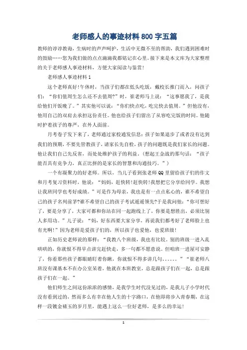 老师感人的事迹材料800字五篇