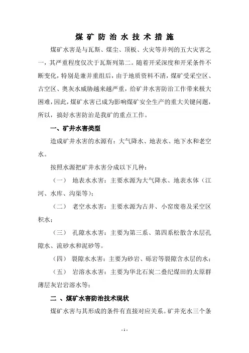 煤矿防治水措施.
