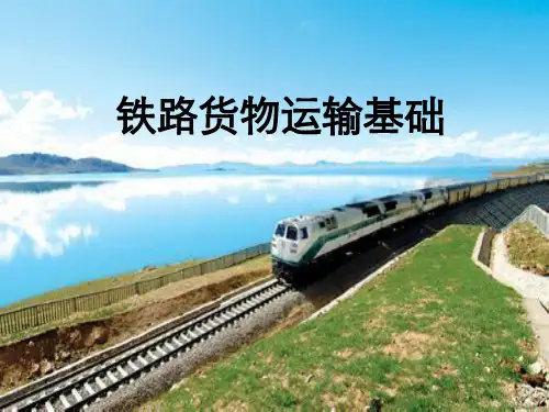 铁路货物运输基础资料