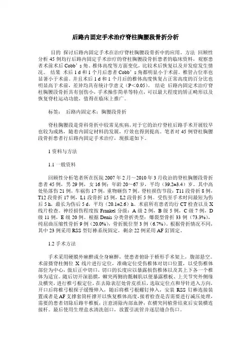 后路内固定手术治疗脊柱胸腰段骨折分析