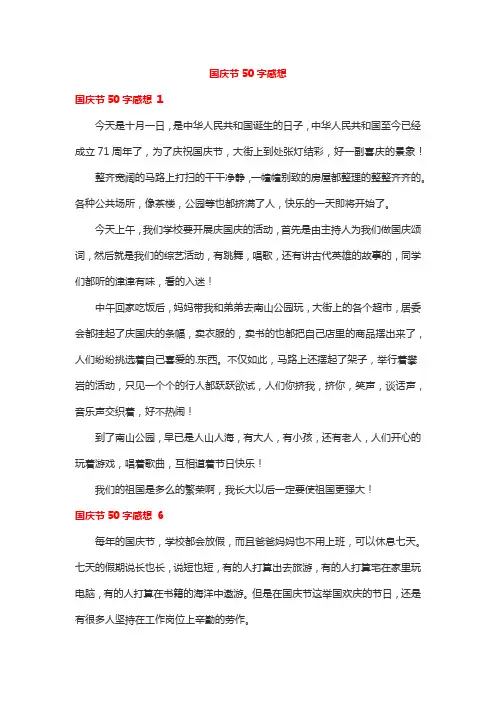 国庆节50字感想