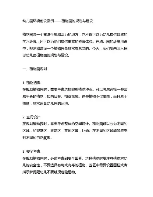 幼儿园环境创设案例——植物园的规划与建设