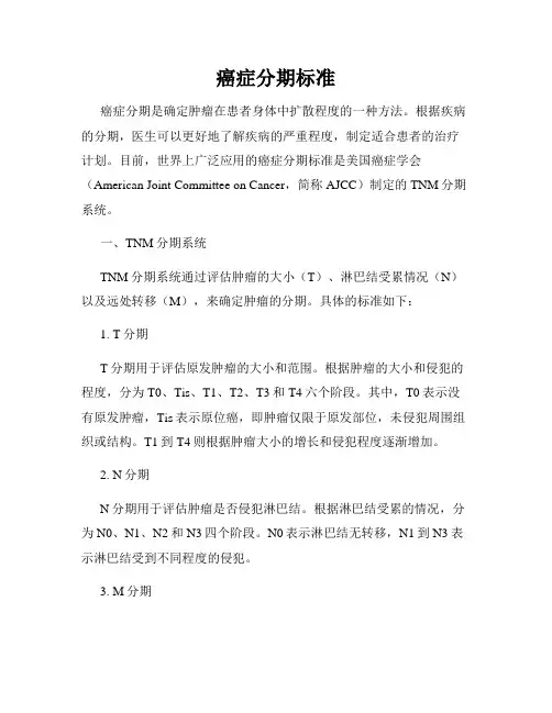 癌症分期标准