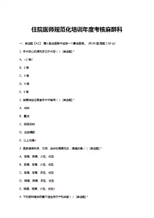 住院医师规范化培训年度考核麻醉科试题与答案