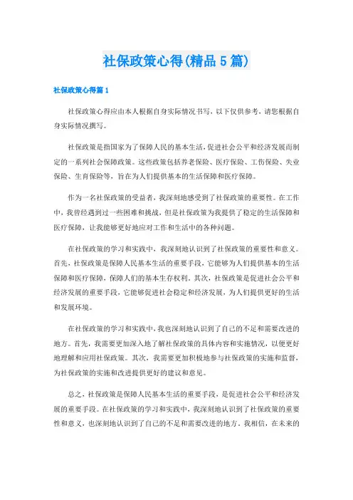 社保政策心得(精品5篇)