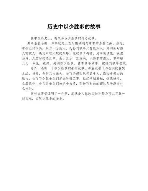 历史中以少胜多的故事