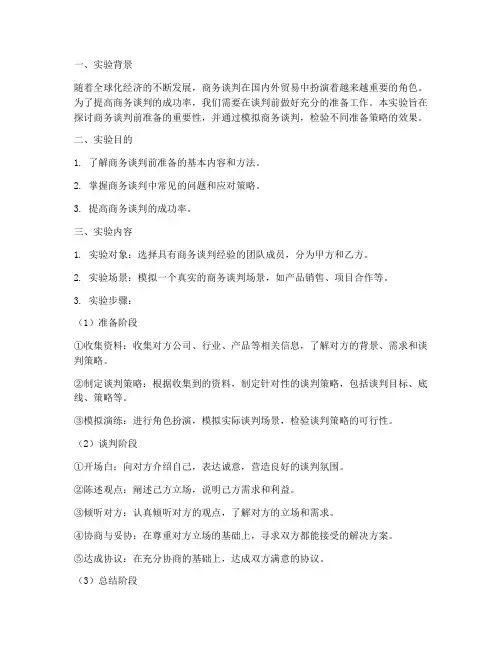 商务谈判前准备实验报告