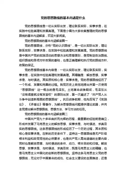 党的思想路线的基本内涵是什么