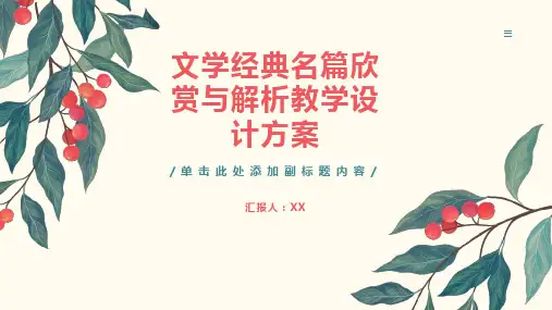 《文学经典名篇欣赏与解析》教学设计方案