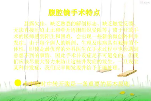 器械护士在腹腔镜手术中配合技巧课件文档