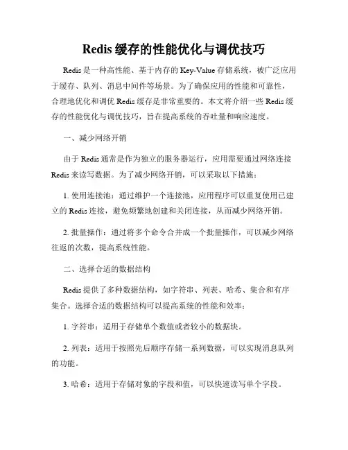 Redis缓存的性能优化与调优技巧