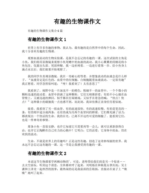 有趣的生物课作文