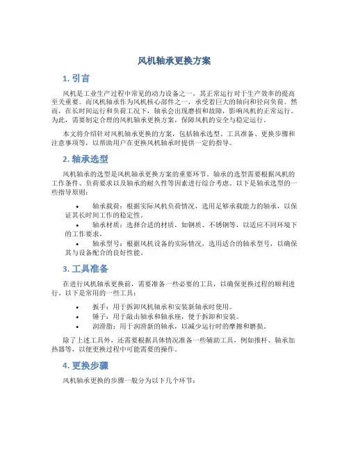 风机轴承更换方案