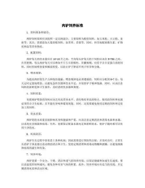 肉驴饲养标准